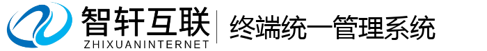 终端统一管理系统